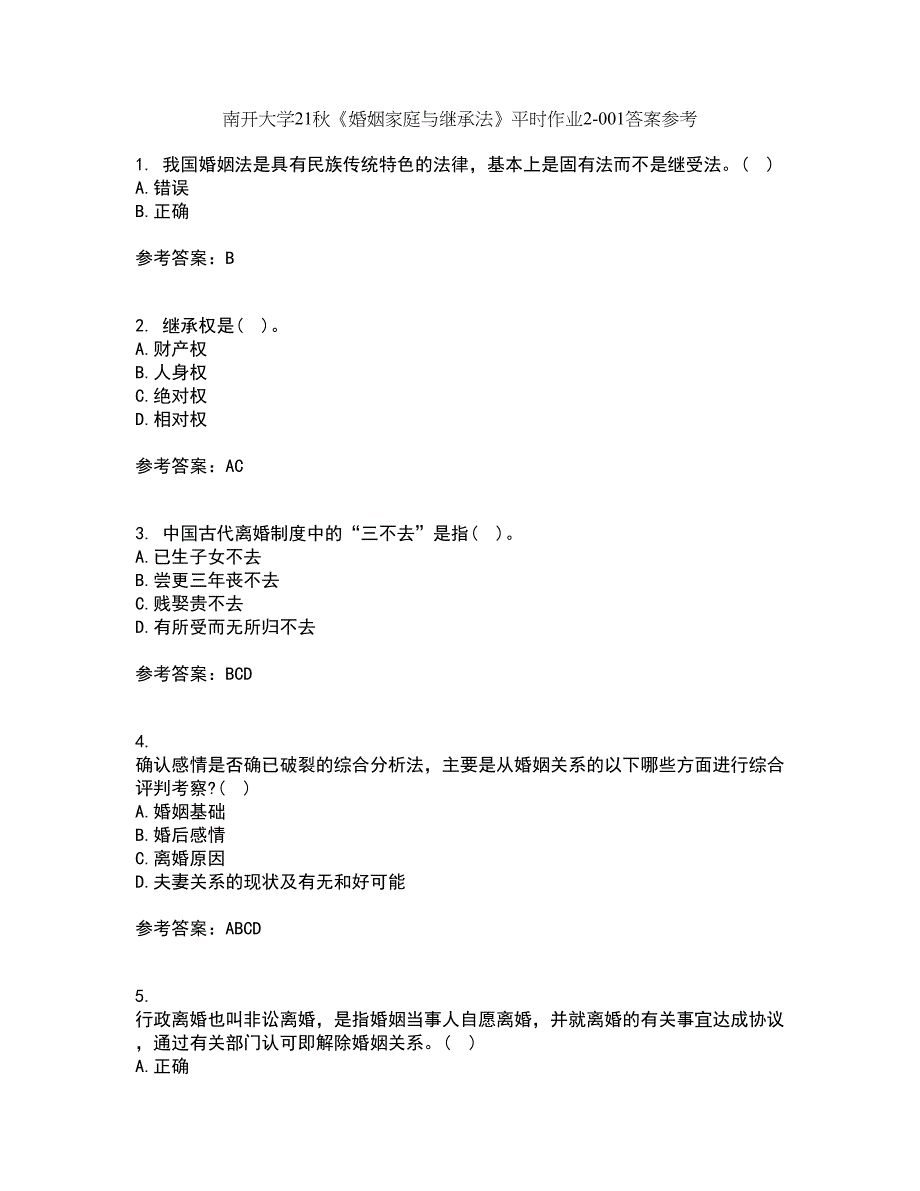 南开大学21秋《婚姻家庭与继承法》平时作业2-001答案参考25_第1页