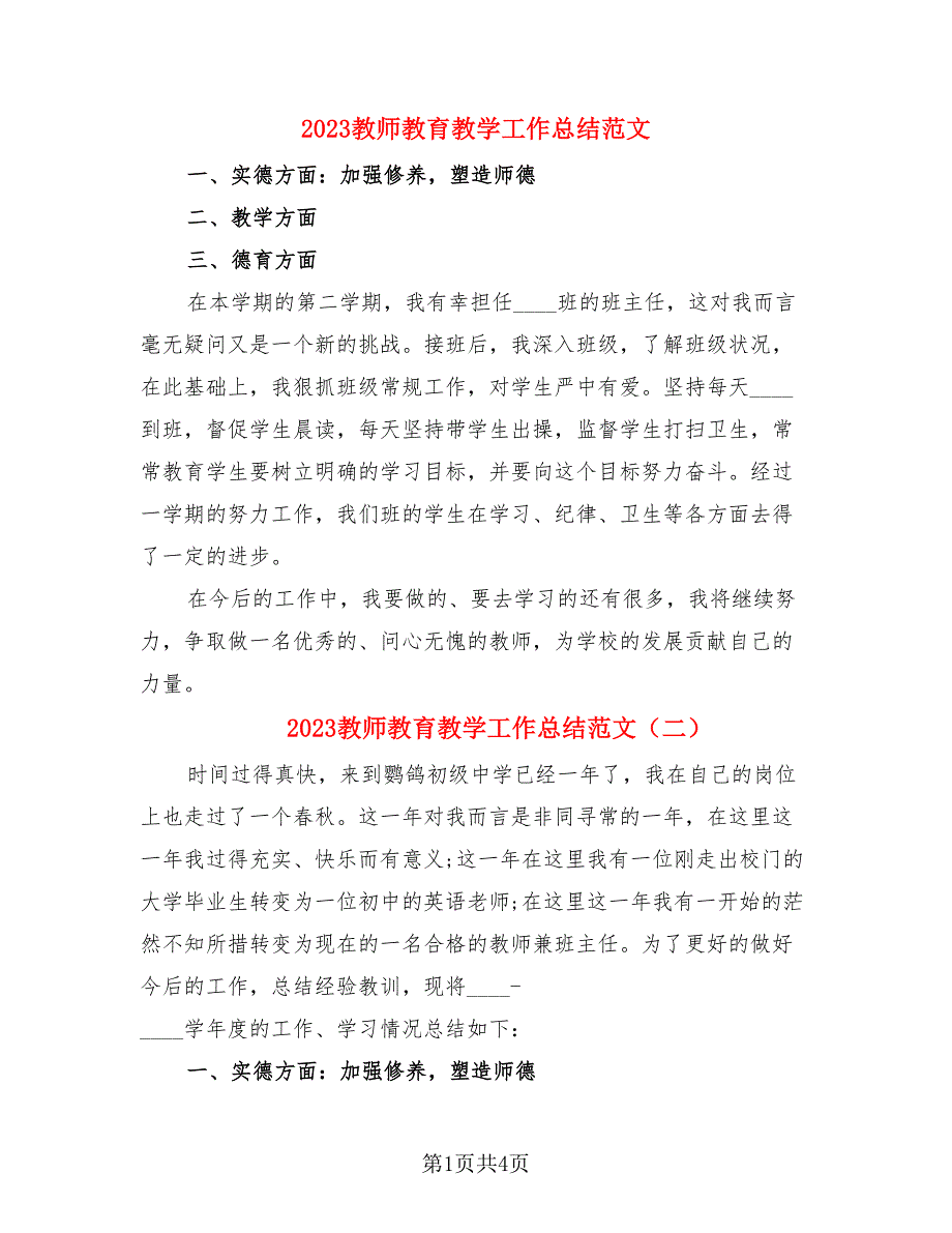 2023教师教育教学工作总结范文（3篇）.doc_第1页