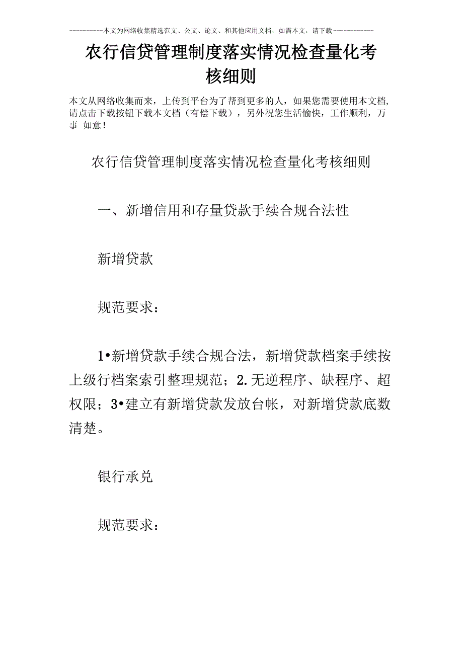 农行信贷管理制度落实情况检查量化考核细则_第1页