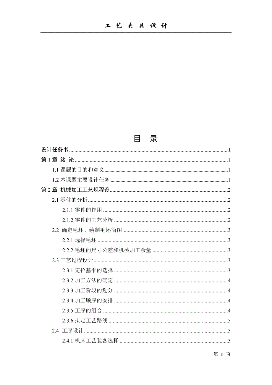 机械制造技术课程设计-前横架零件的加工工艺及钻4&#215;M12孔夹具设计_第2页