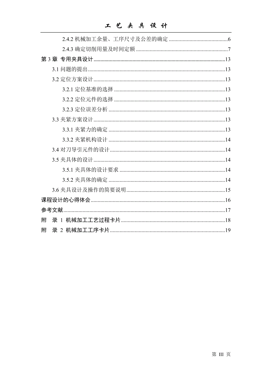 机械制造技术课程设计-前横架零件的加工工艺及钻4&#215;M12孔夹具设计_第3页