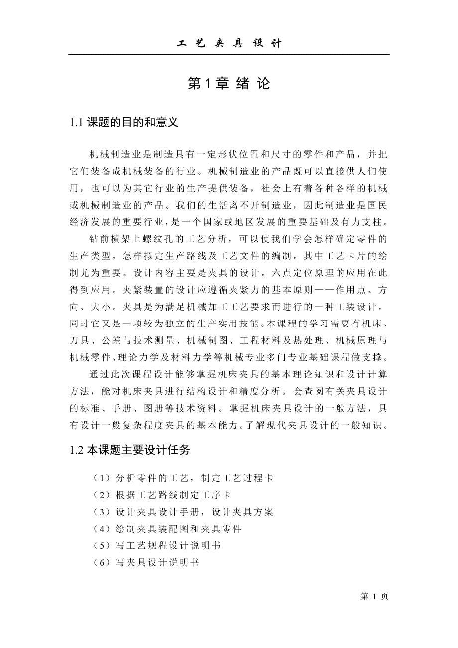 机械制造技术课程设计-前横架零件的加工工艺及钻4&#215;M12孔夹具设计_第5页