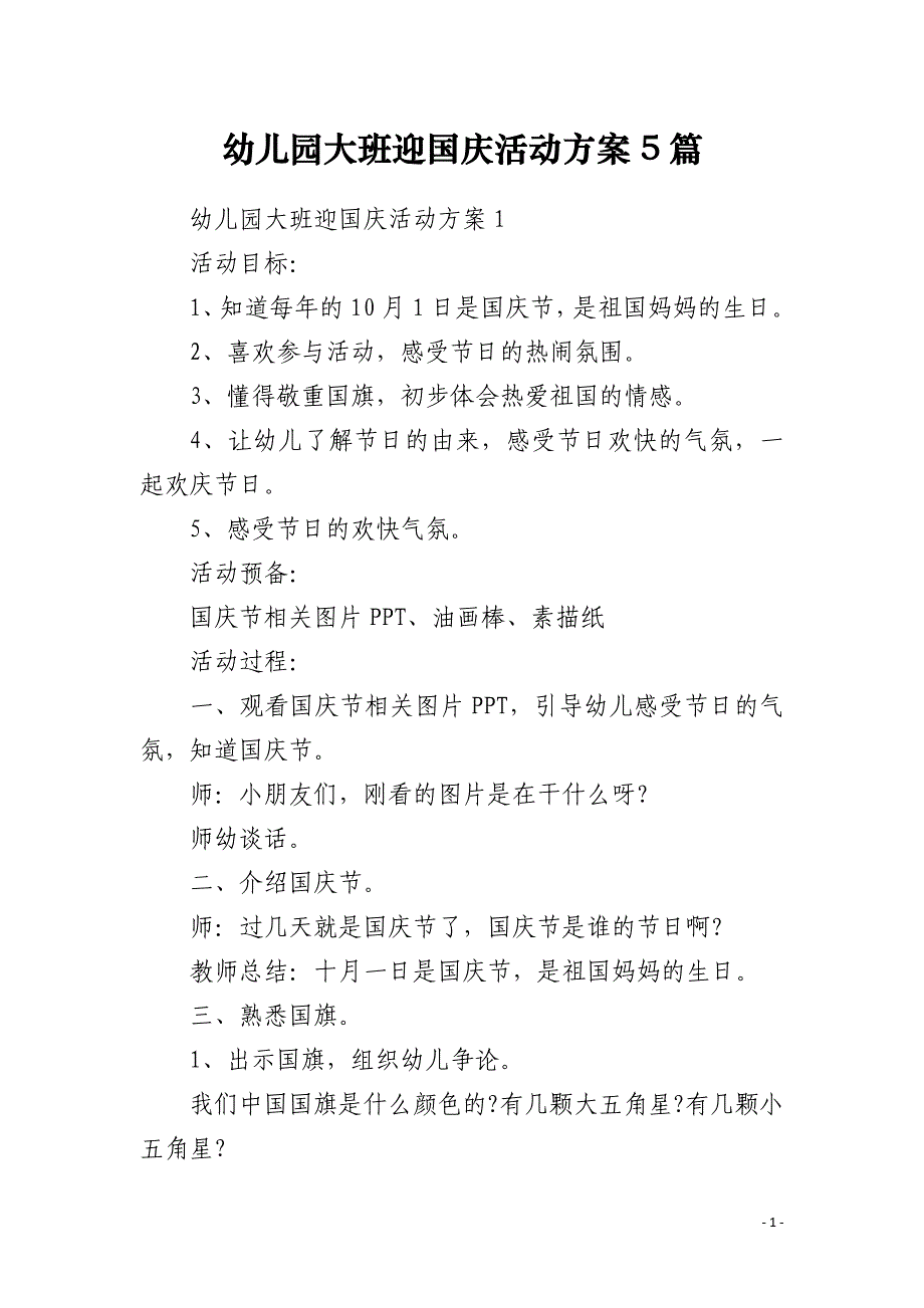 幼儿园大班迎国庆活动方案5篇_第1页