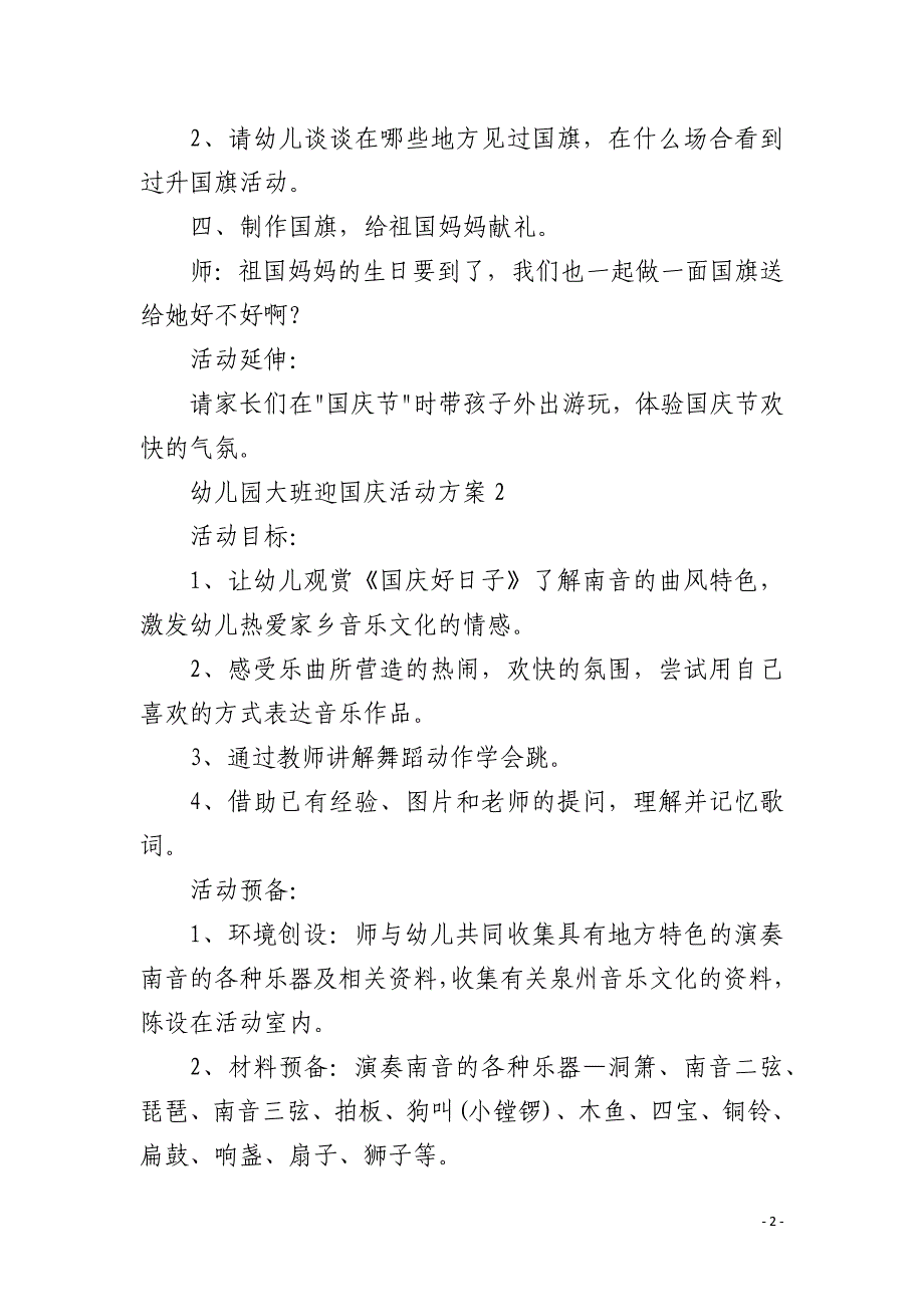 幼儿园大班迎国庆活动方案5篇_第2页