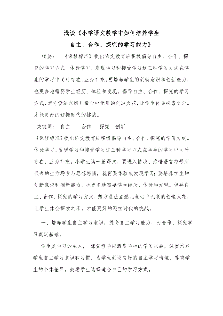 小学语文教学中如何培养学生自主探究学习的能力论文.doc_第1页