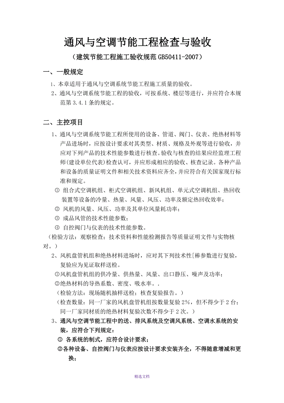 07通风与空调节能工程检查与验收_第1页