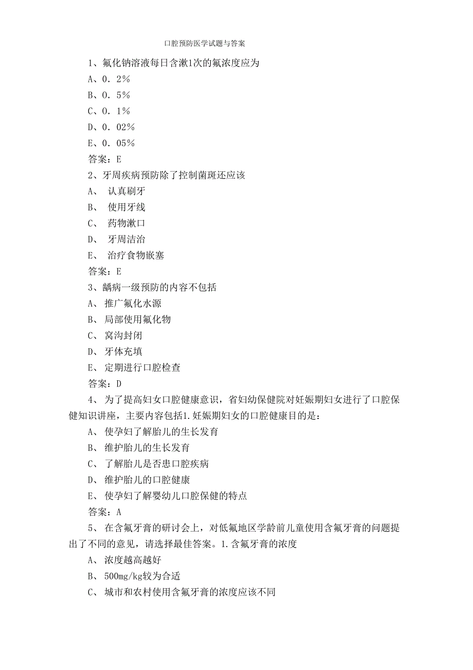 口腔预防医学试题与答案_第1页