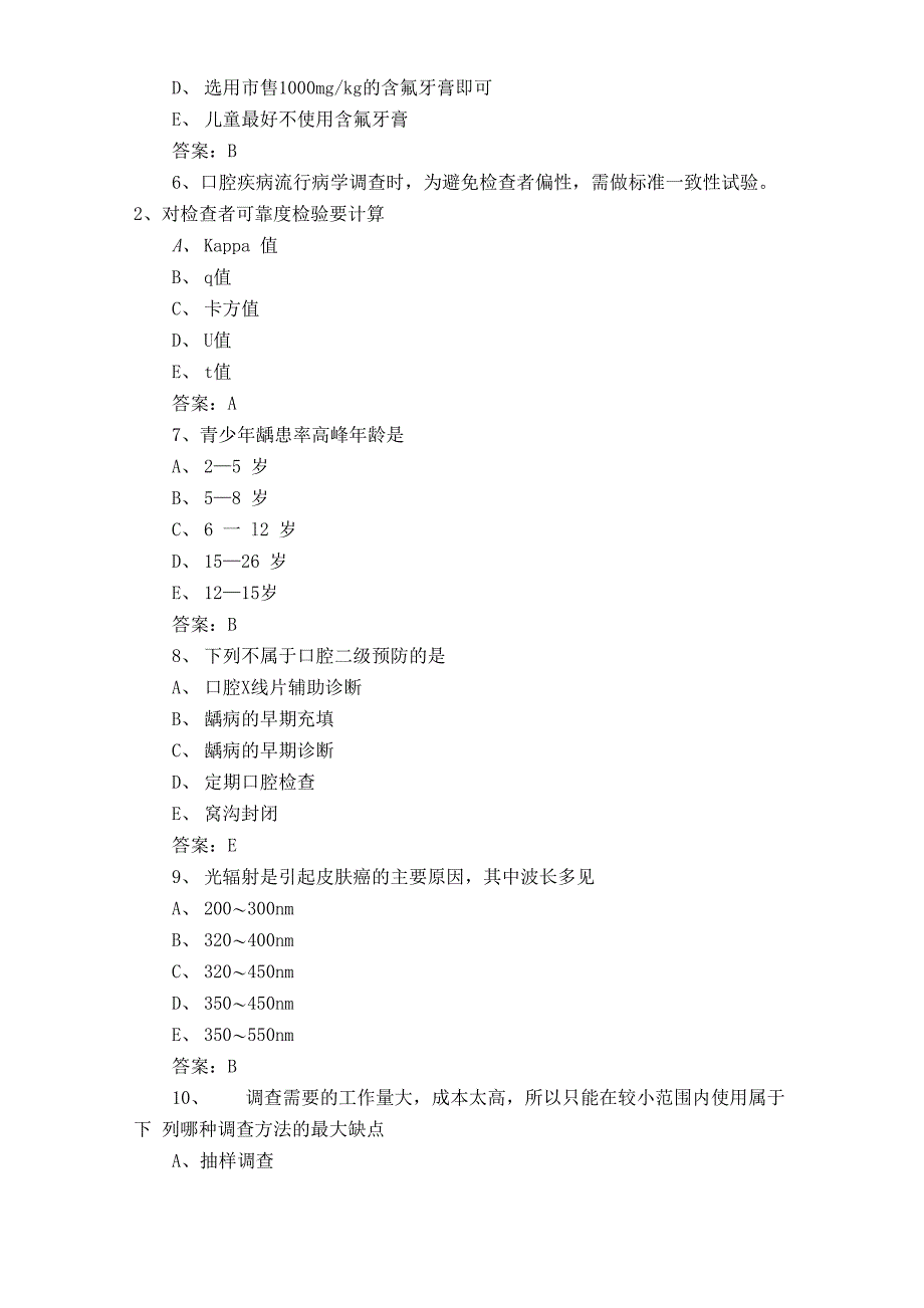 口腔预防医学试题与答案_第2页