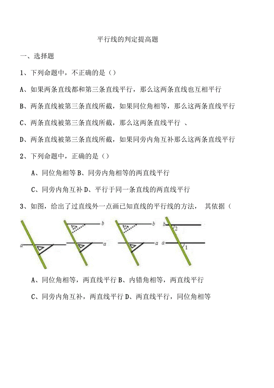 平行线的判定精选习题测试_第1页