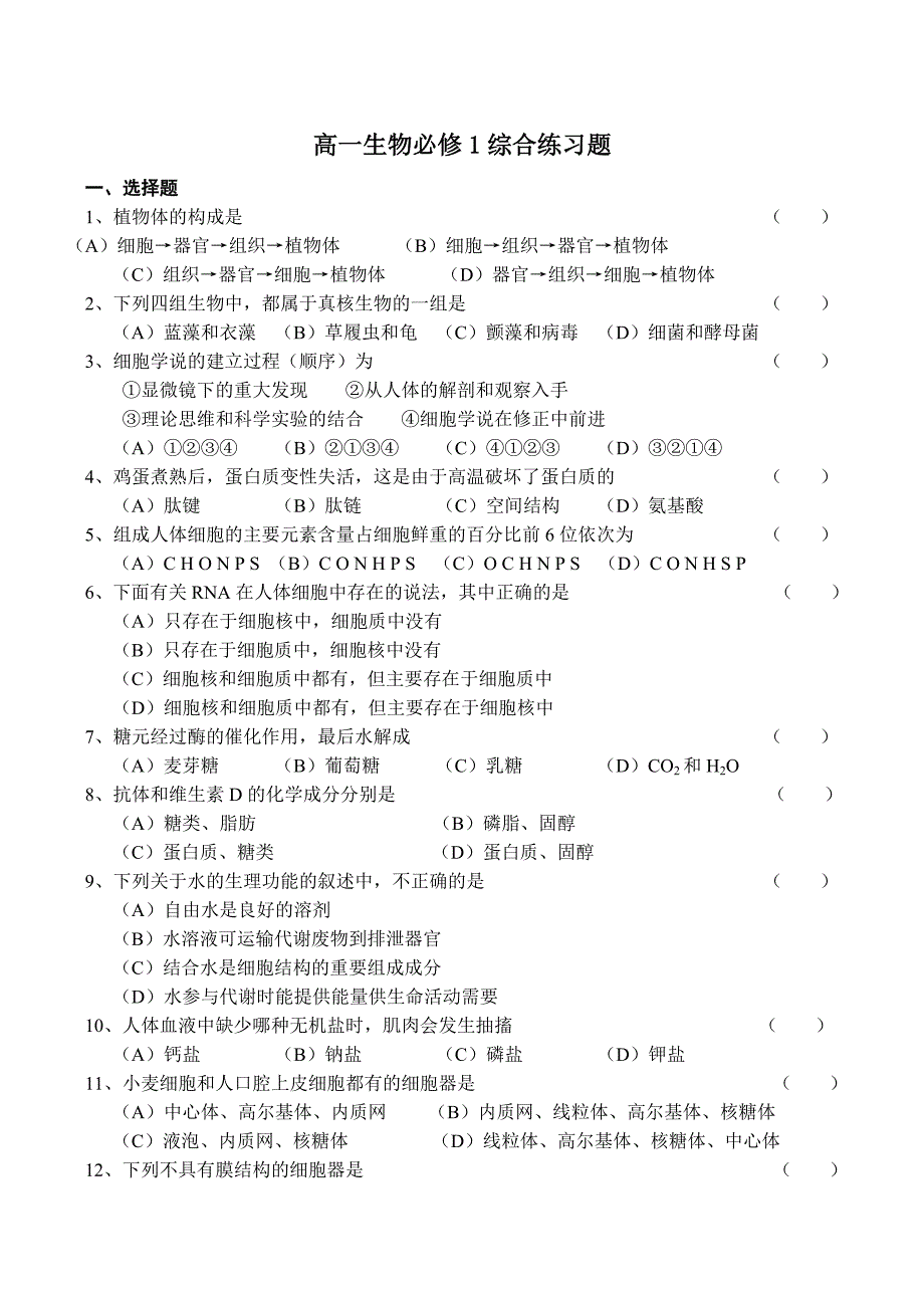 高一生物必修1综合练习题_第1页