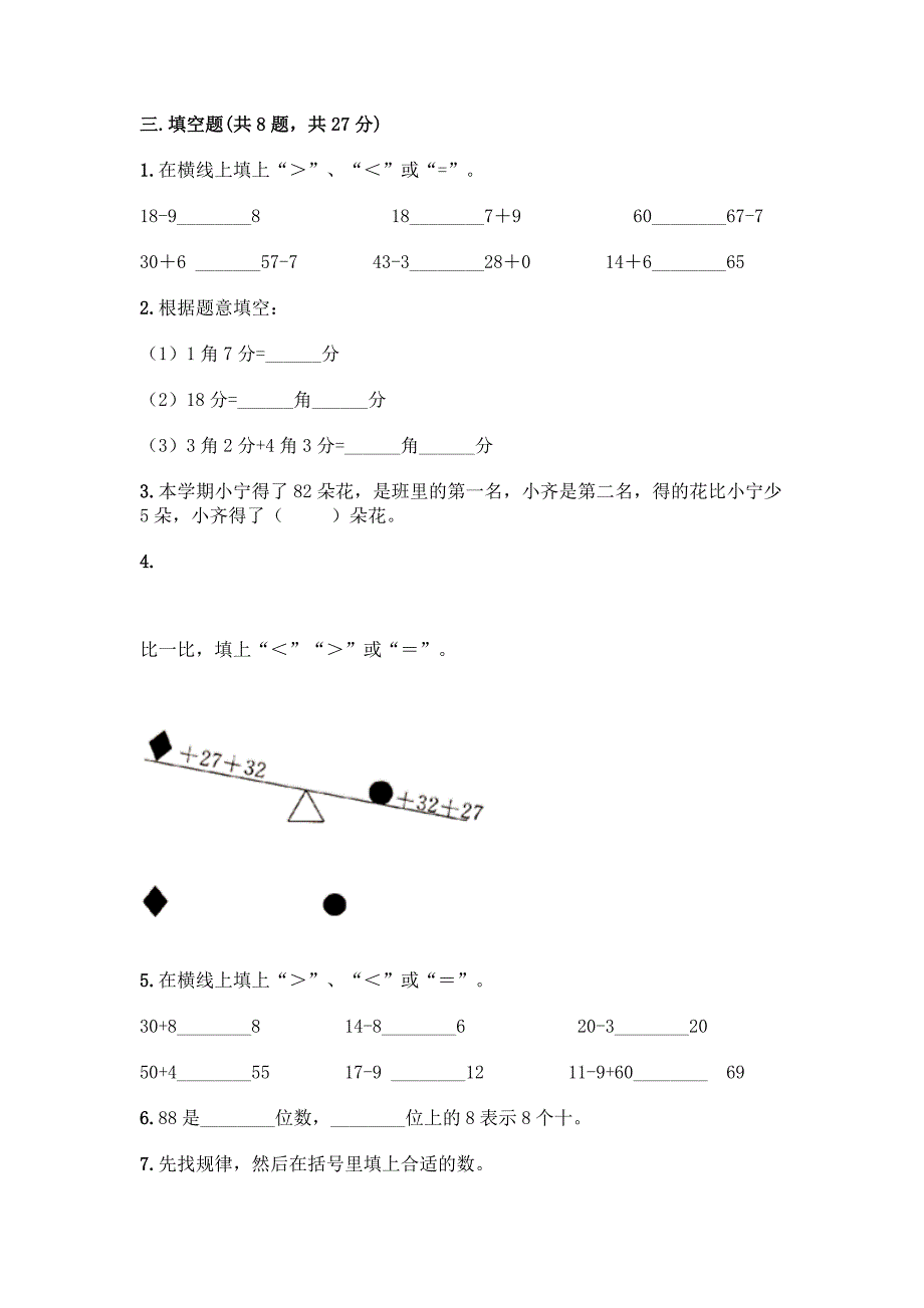 人教版小学一年级下册数学期末测试卷(精练).docx_第2页