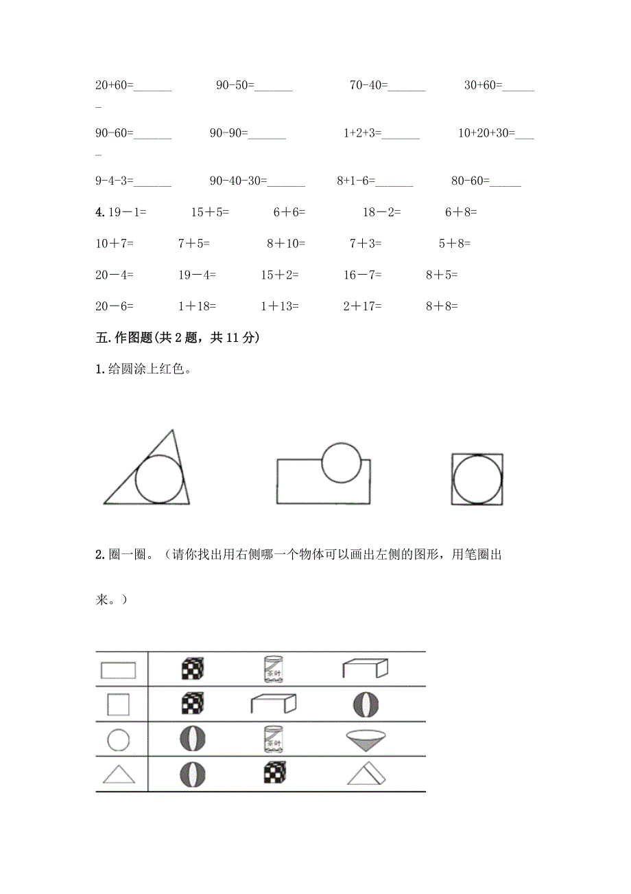 人教版小学一年级下册数学期末测试卷(精练).docx_第4页