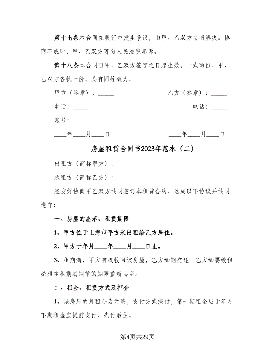 房屋租赁合同书2023年范本（6篇）_第4页