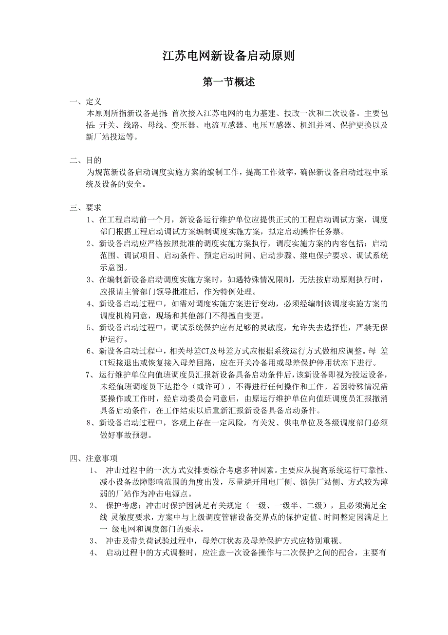 江苏电网新设备启动原则_第1页