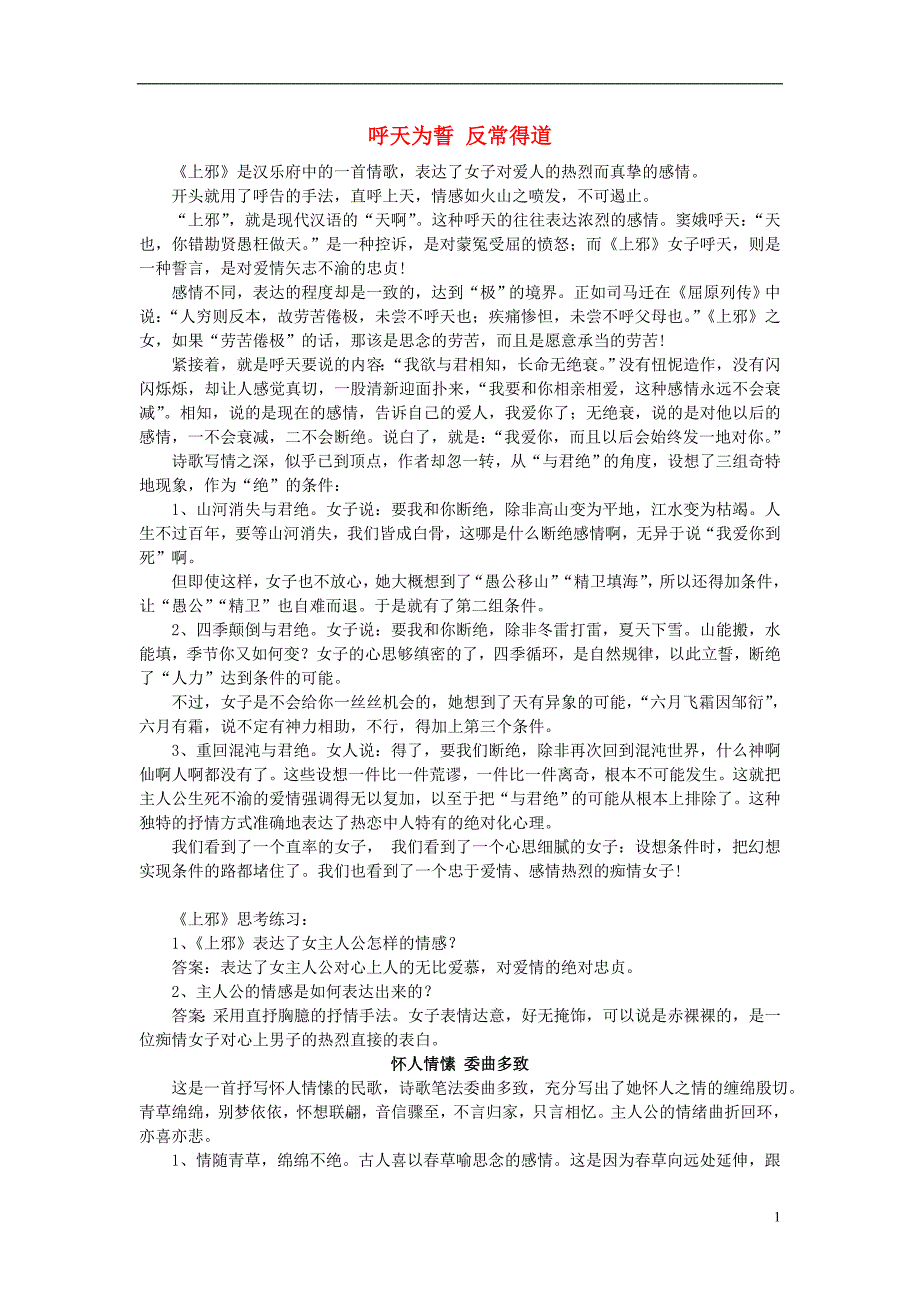 2015年高中语文《上邪》呼天为誓 反常得道赏析_第1页