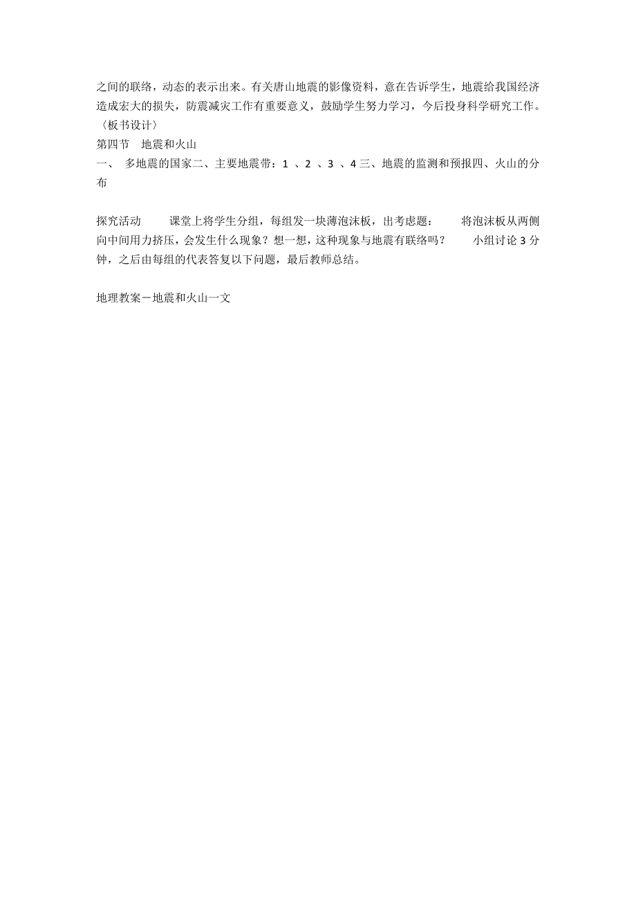 地理教案－地震和火山－教学教案-初二地理教案_第2页