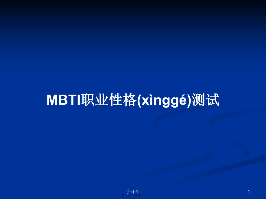 MBTI职业性格测试学习教案_第1页