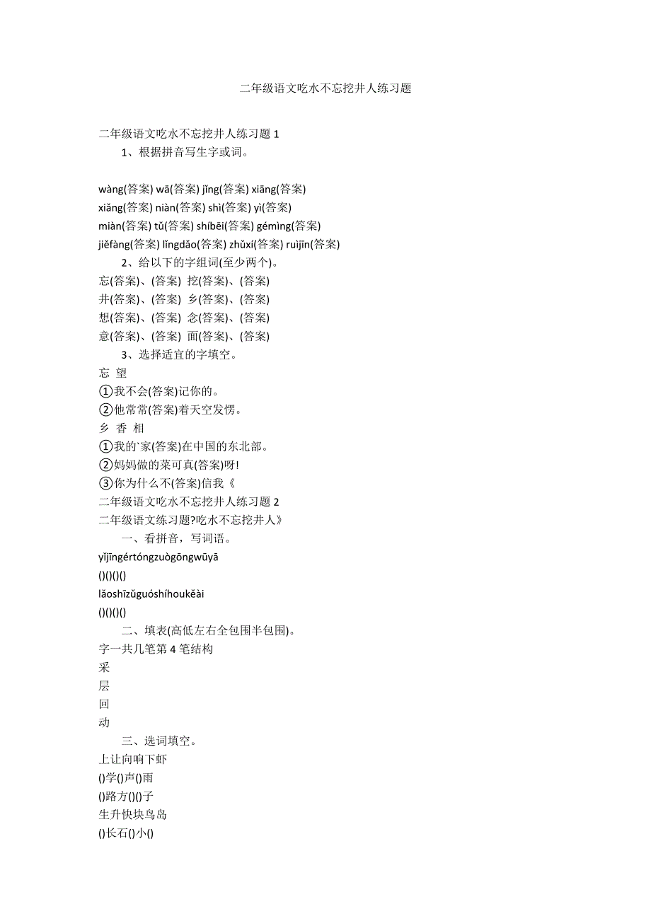 二年级语文吃水不忘挖井人练习题_第1页