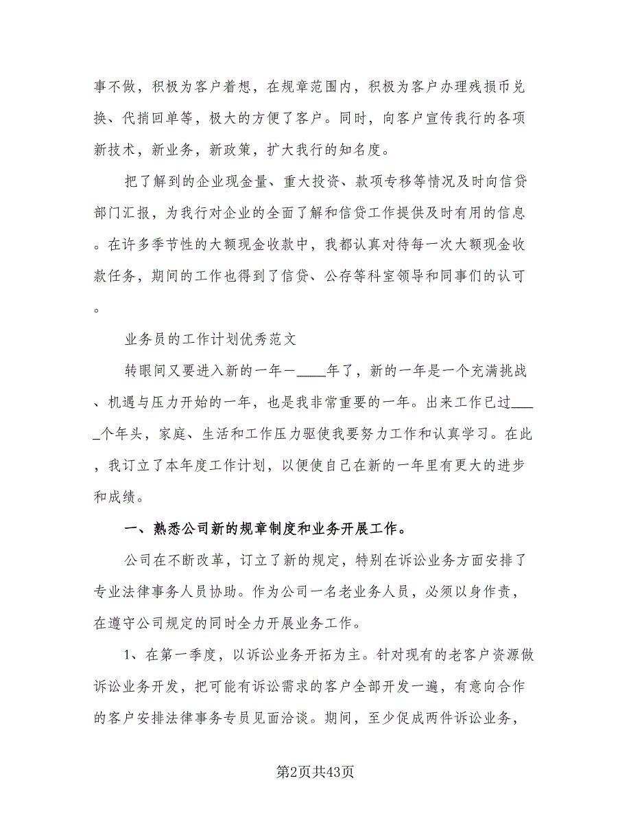 优秀饮料业务员的工作计划范文（三篇）.doc_第2页