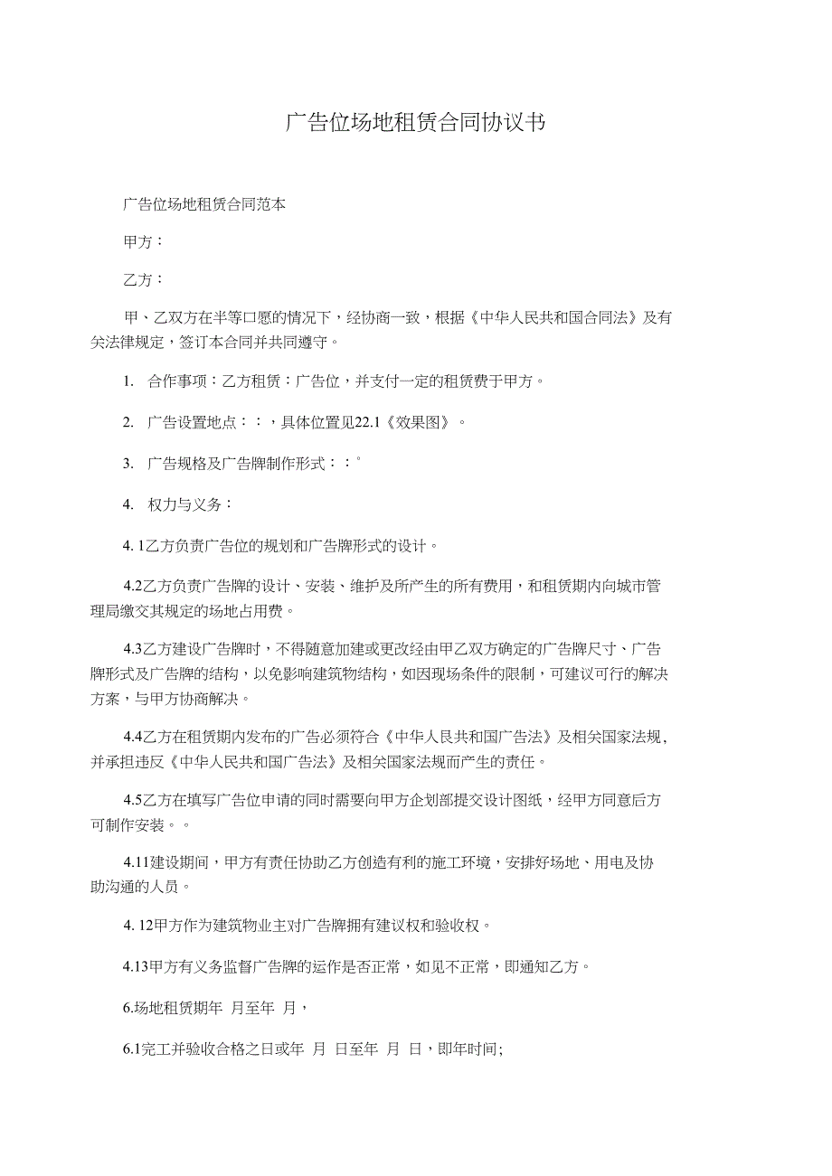 广告位场地租赁合同协议书_第1页