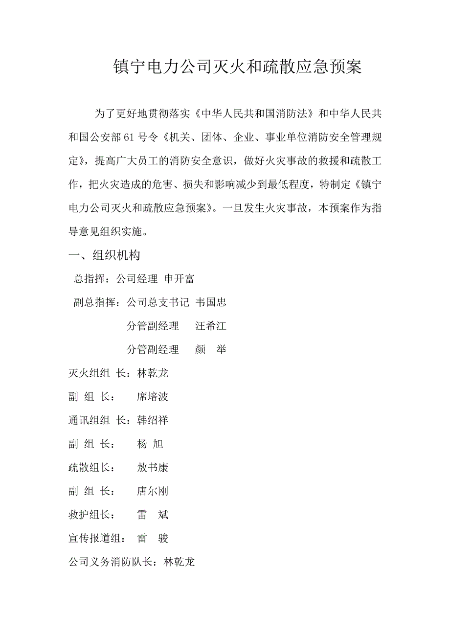 电力公司灭火和疏散应急预案.doc_第1页