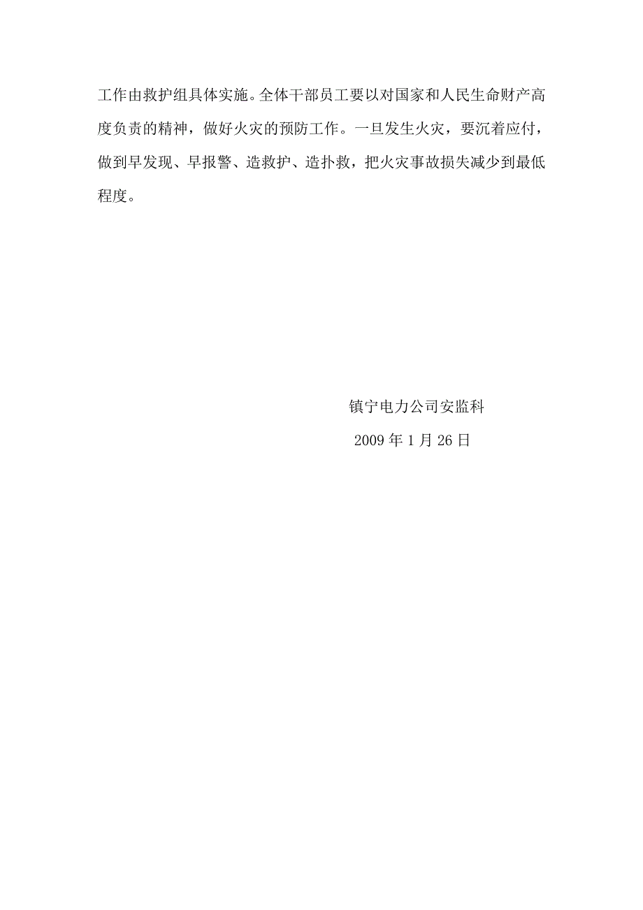 电力公司灭火和疏散应急预案.doc_第4页