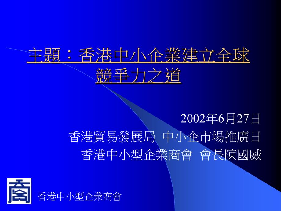 中小企业建立全球竞争之道_第1页