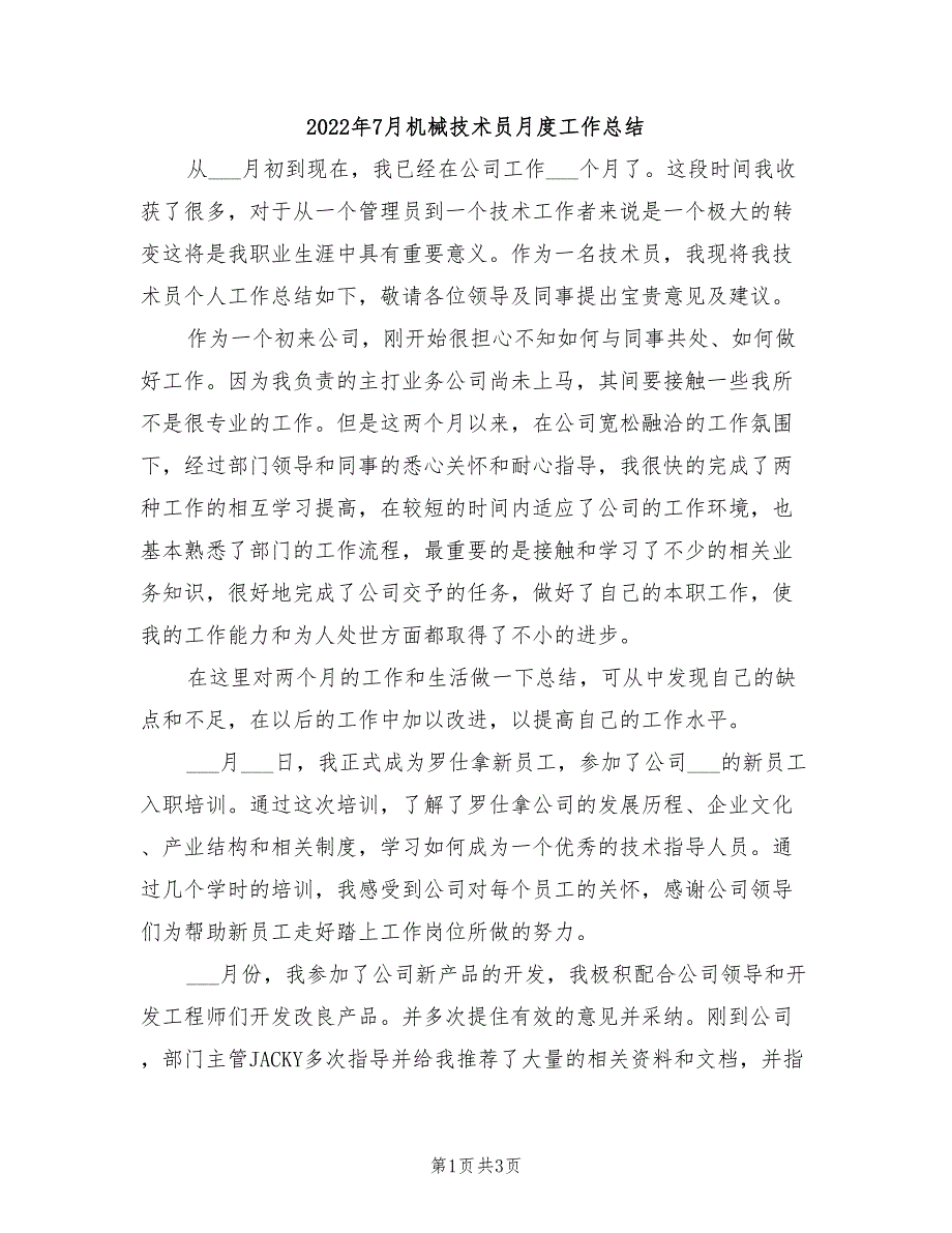 2022年7月机械技术员月度工作总结_第1页