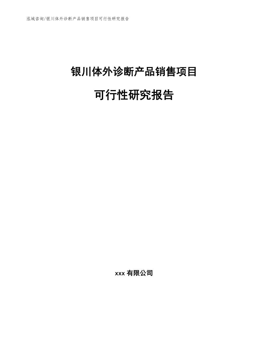 银川体外诊断产品销售项目可行性研究报告【模板范文】_第1页