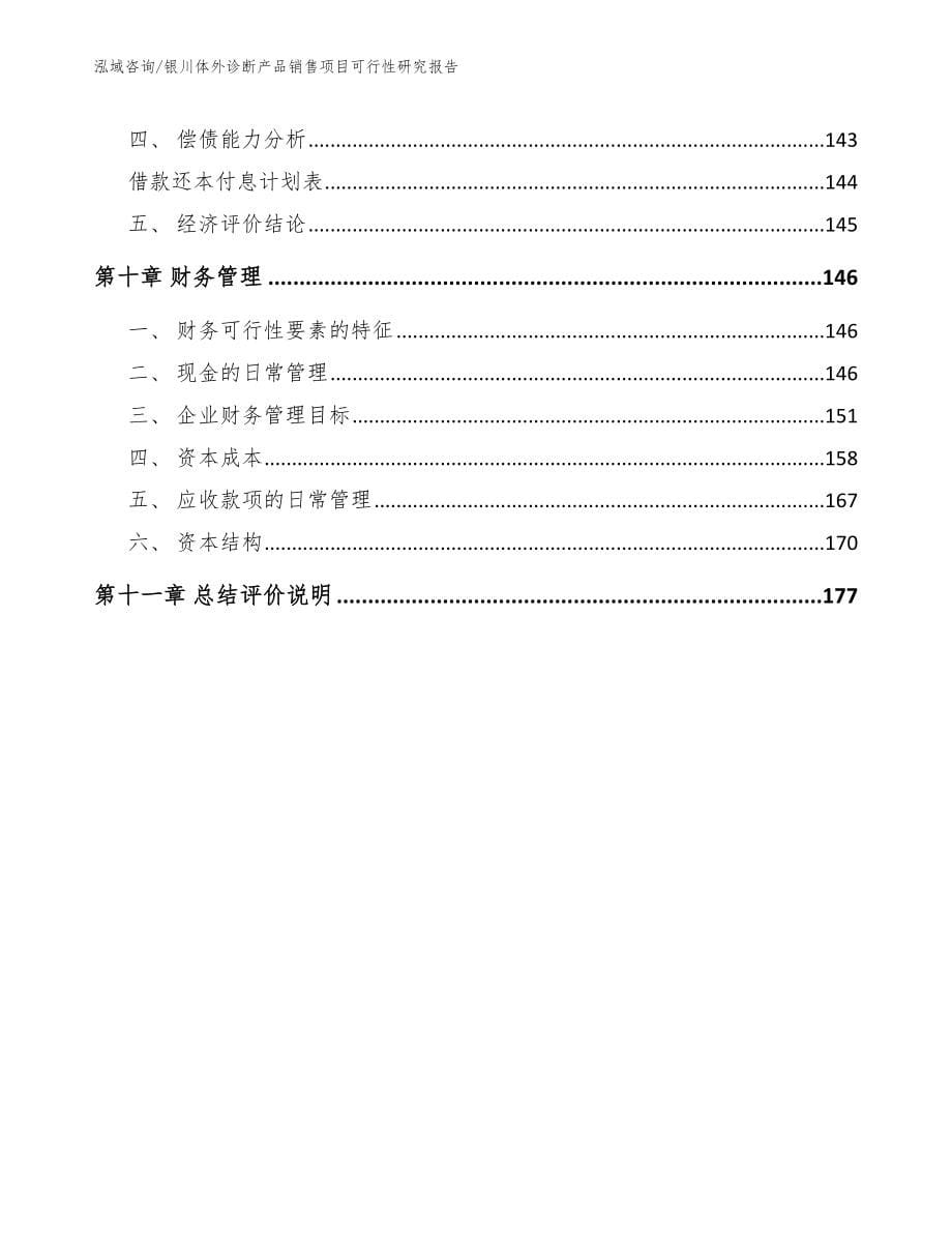 银川体外诊断产品销售项目可行性研究报告【模板范文】_第5页