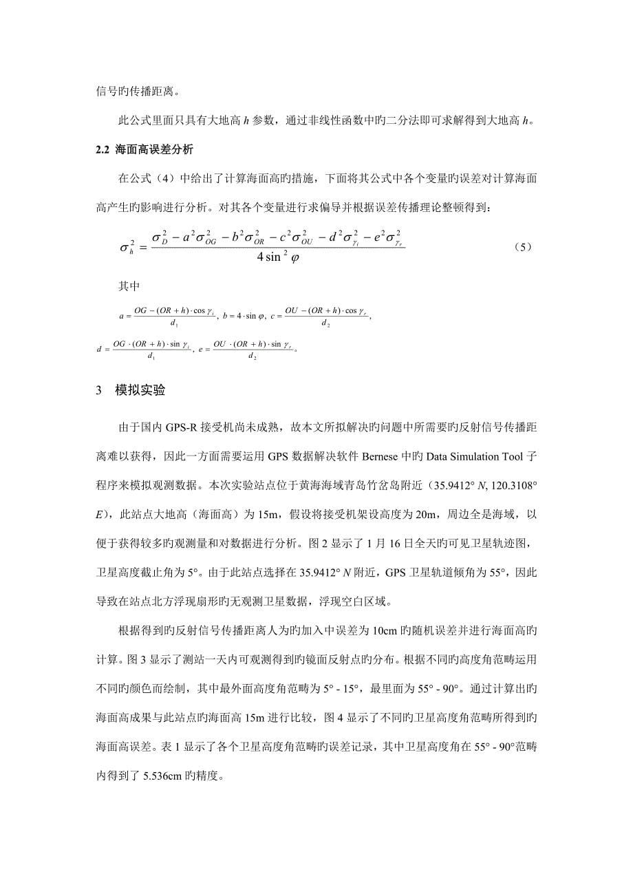 基于GPSR的海洋测高算法专题研究_第5页