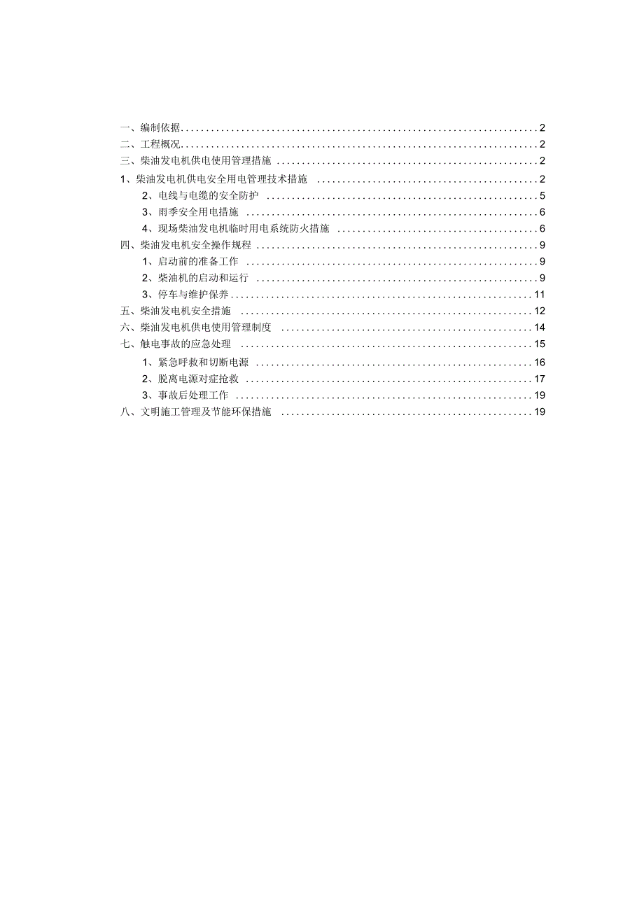 发电机临时用电施工方案_第1页