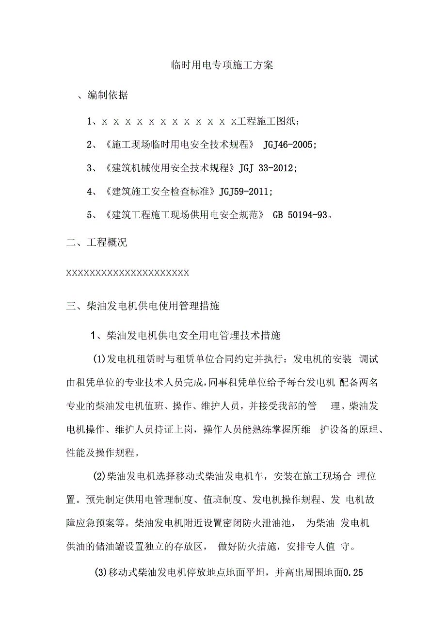 发电机临时用电施工方案_第2页