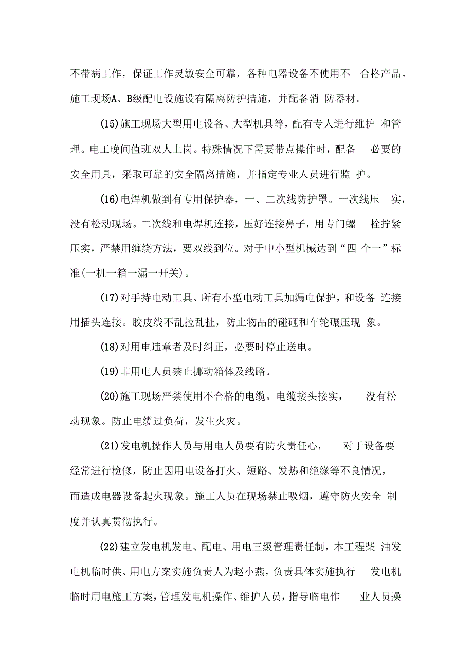 发电机临时用电施工方案_第4页