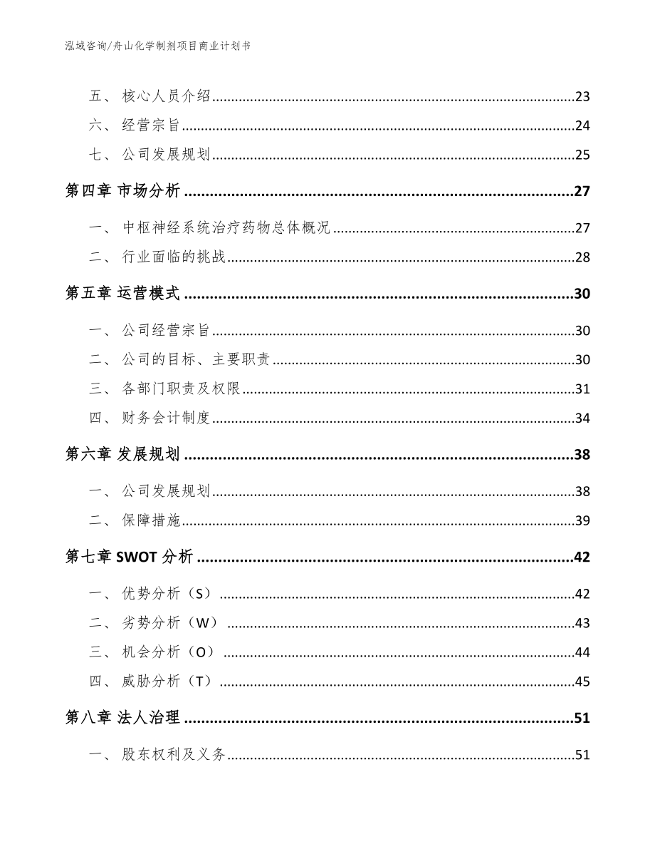 舟山化学制剂项目商业计划书_参考模板_第3页