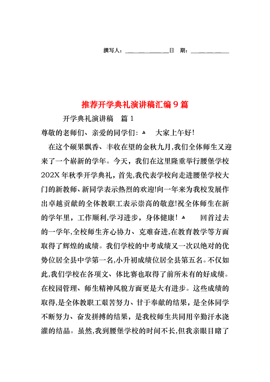 开学典礼演讲稿汇编9篇2_第1页