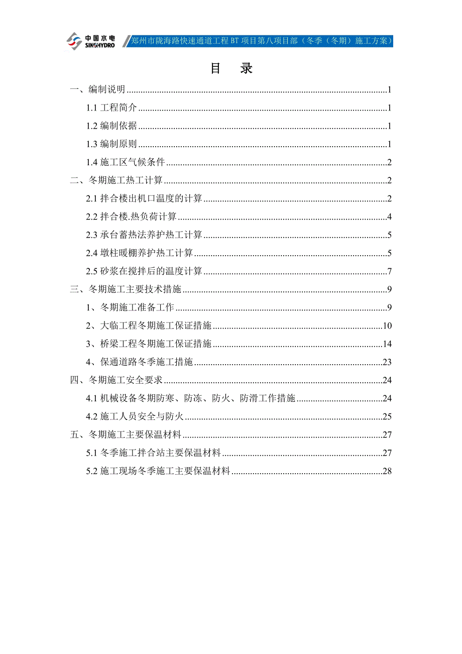 高架桥冬季施工方案范本_第1页