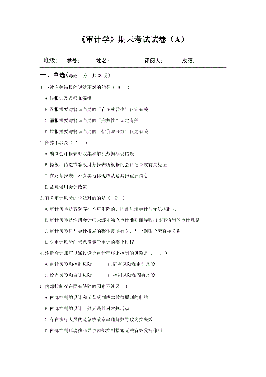 《审计学》期末考试试卷(A)_第1页