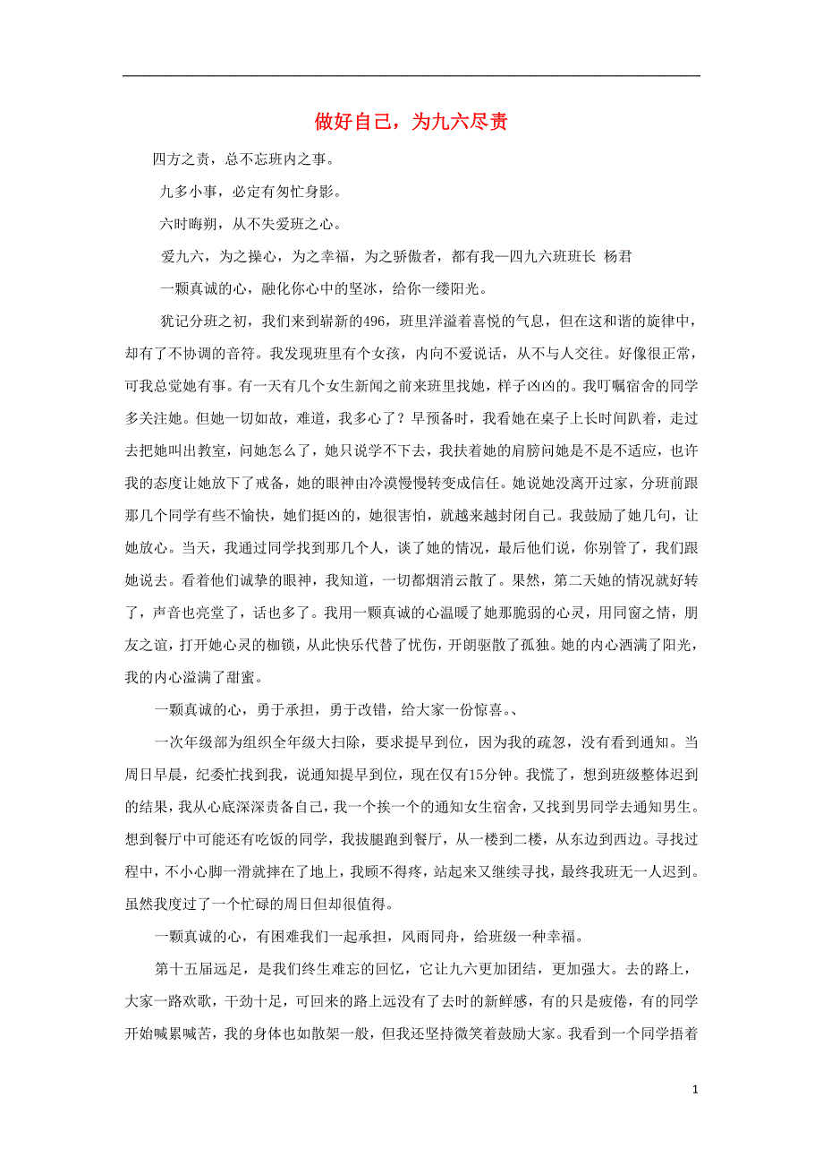 河北省衡水中学高中语文 优秀作文素材汇编 做好自己为九六尽责_第1页