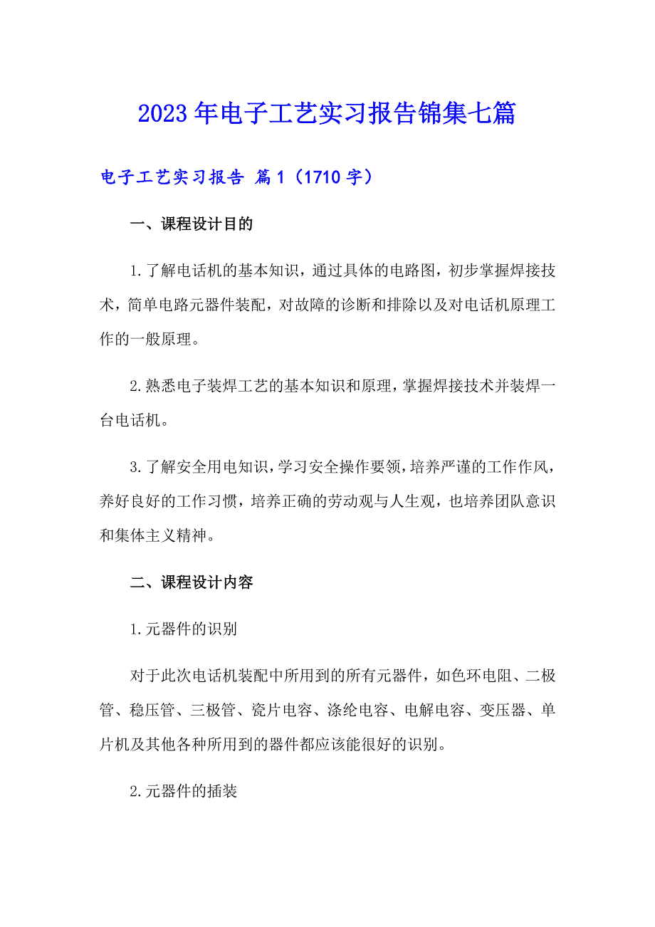 2023年电子工艺实习报告锦集七篇_第1页