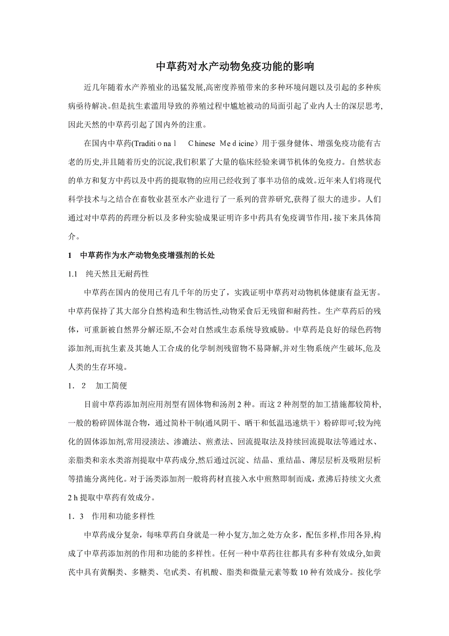 中草药对水产动物免疫功能的影响_第1页