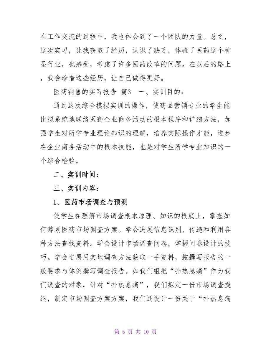 有关医药销售的实习报告4篇.doc_第5页