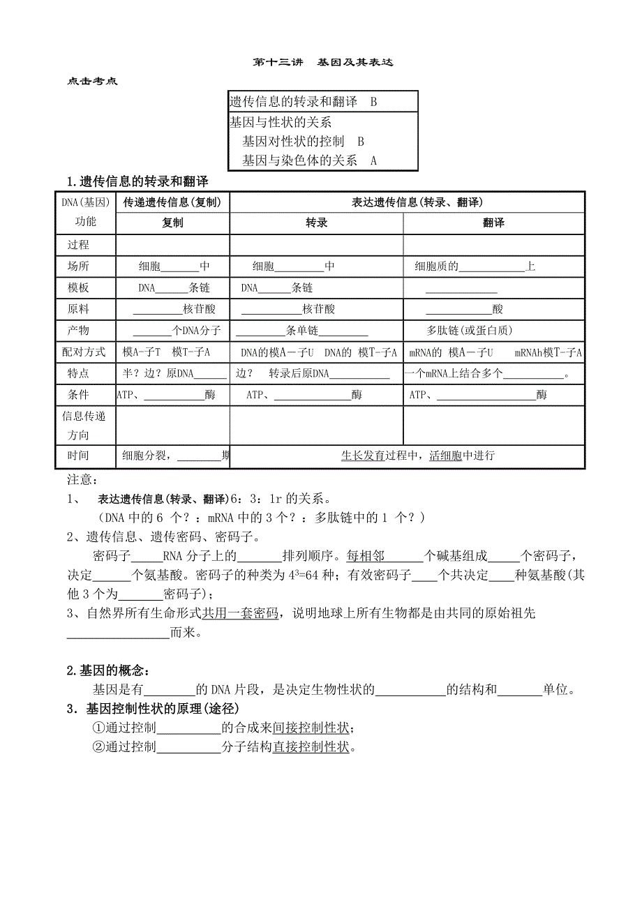 B2第十三讲基因及其表达.doc_第1页