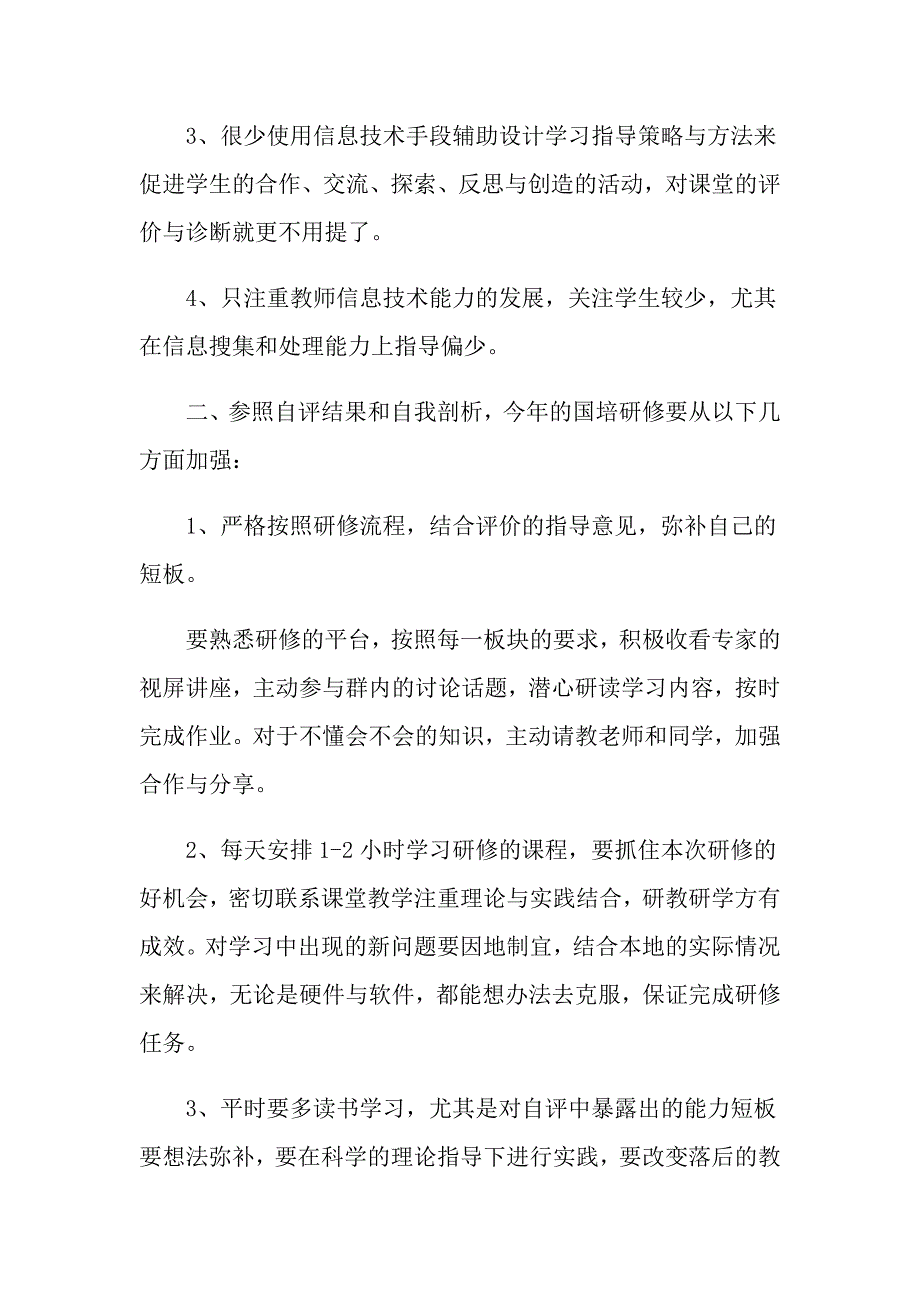 老师国培个人研修计划范文五篇精选_第4页