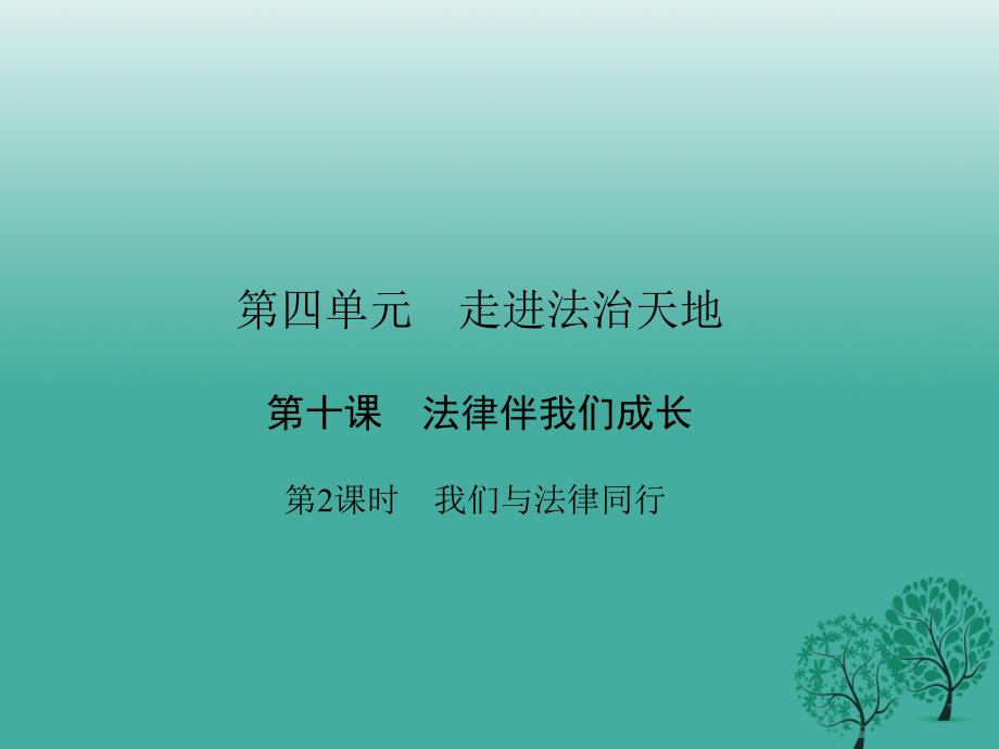 七年级道德与法治下册 4_10_2 我们与法律同行课件 新人教版.ppt_第1页