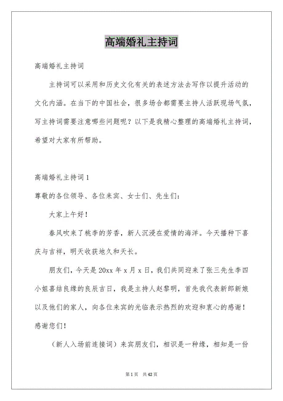 高端婚礼主持词_第1页