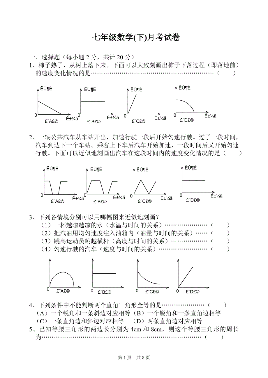 七年级数学(下)月考试卷_第1页