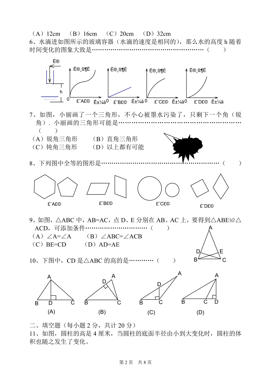 七年级数学(下)月考试卷_第2页