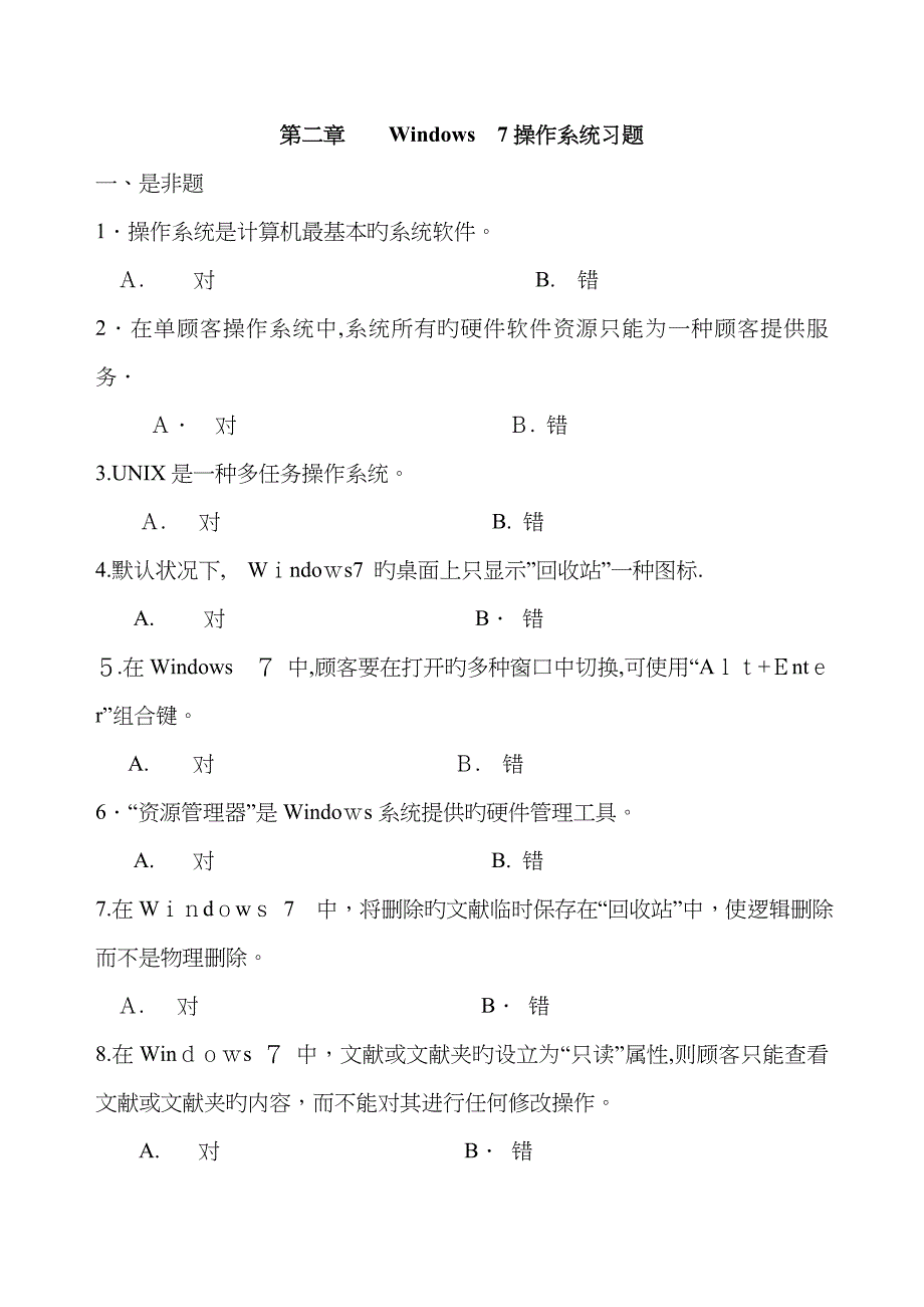 Windows 7操作系统习题_第1页