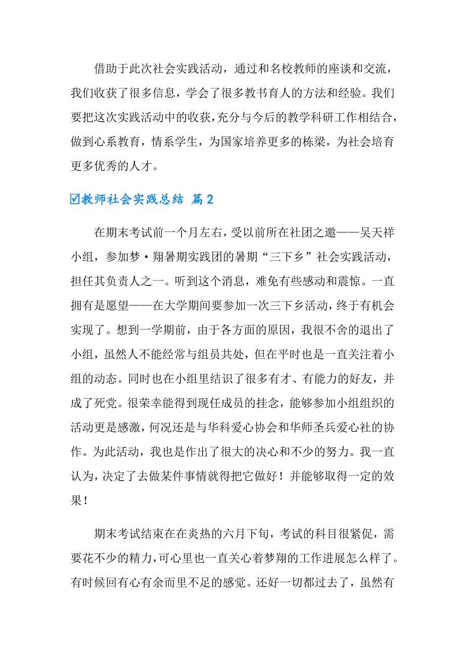 有关教师社会实践总结范文锦集7篇_第5页